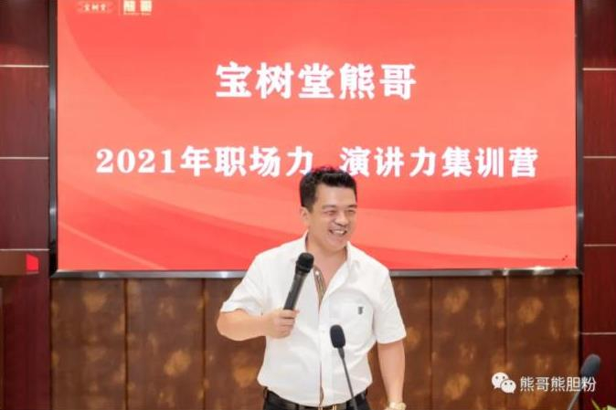 寶樹(shù)堂熊哥2021年職場(chǎng)力、演講力集訓(xùn)營(yíng)圓滿(mǎn)落幕